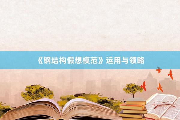 《钢结构假想模范》运用与领略