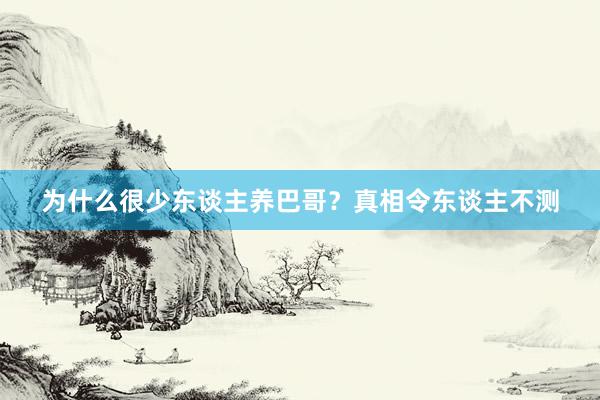 为什么很少东谈主养巴哥?真相令东谈主不测